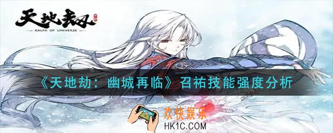 天地劫幽城再临召祐技能是什么_召祐技能强度分析