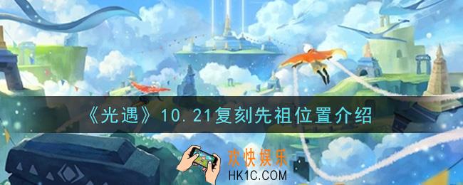 光遇10.21复刻先祖在哪里2021_10.21复刻先祖位置介绍