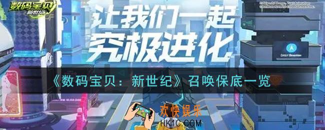 数码宝贝新世纪召唤保底是多少_召唤保底一览