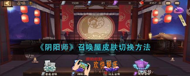 阴阳师召唤屋皮肤怎么换_召唤屋皮肤切换方法