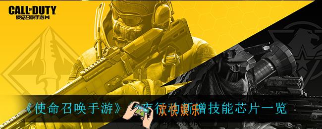 使命召唤手游午夜行动新增了什么技能芯片_午夜行动新增技能芯片一览