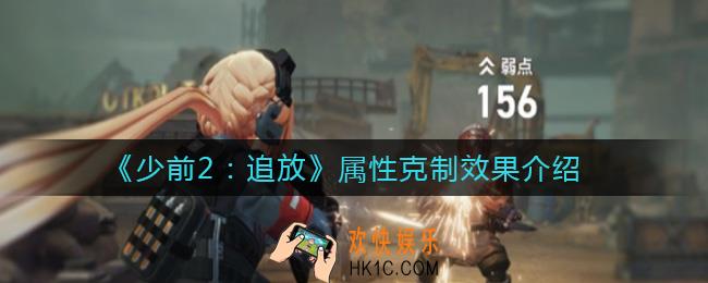 少前2追放属性克制怎么样_属性克制效果介绍