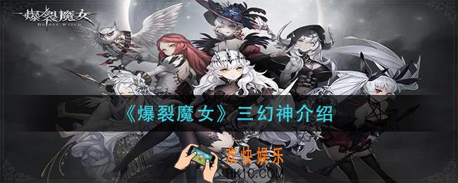 爆裂魔女三幻神是谁_三幻神介绍