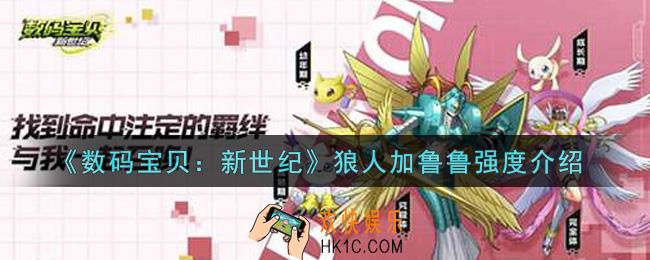 数码宝贝新世纪狼人加鲁鲁值得培养吗_狼人加鲁鲁强度介绍