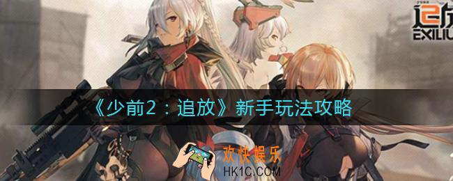 少前2追放新手怎么玩_新手玩法攻略