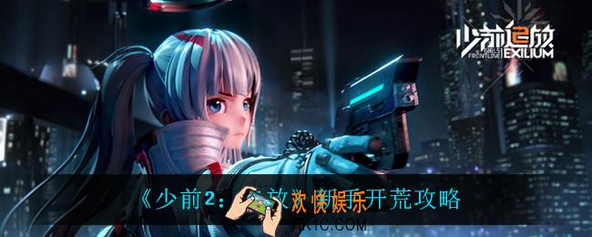 少前2追放新手怎么开荒_新手开荒攻略