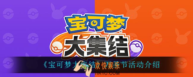 宝可梦大集结万圣节活动什么时候上线_万圣节活动介绍