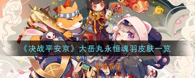 决战平安京大岳丸永恒魂羽皮肤怎么样_大岳丸永恒魂羽皮肤一览