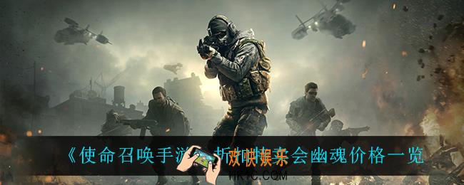 使命召唤手游幽魂多少钱_折扣特卖会幽魂价格一览