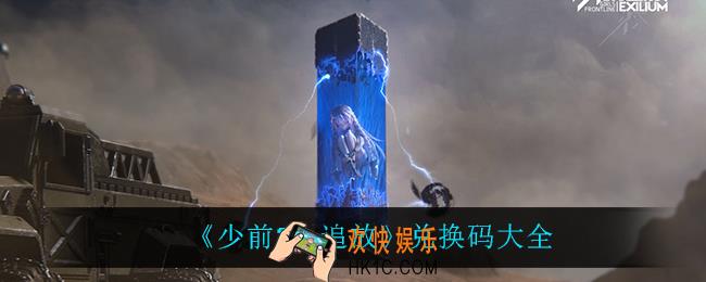 少前2追放都有什么兑换码_兑换码大全