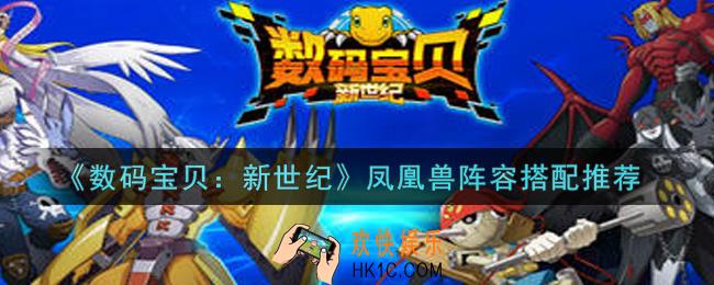 数码宝贝新世纪凤凰兽阵容怎么搭配_凤凰兽阵容搭配推荐