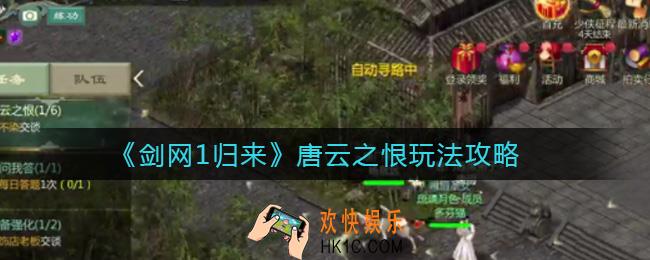 剑网1归来唐云之恨怎么玩_唐云之恨玩法攻略