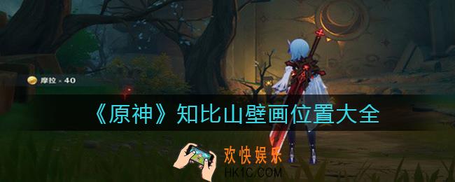 原神知比山壁画在哪里_原神知比山壁画位置大全
