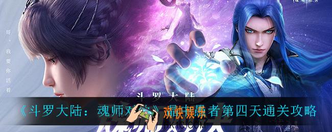 斗罗大陆魂师对决晶中愚者第四天怎么打_晶中愚者第四天通关攻略