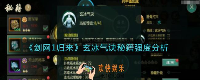 剑网1归来玄冰气诀秘籍怎么样_玄冰气诀秘籍强度分析