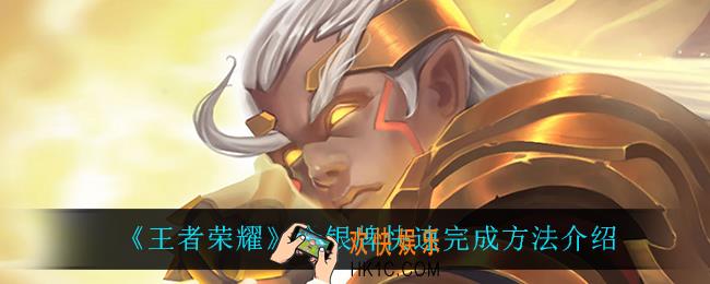 王者荣耀金银牌任务怎么快速完成_金银牌快速完成方法介绍