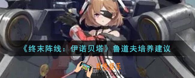 终末阵线伊诺贝塔鲁道夫值得培养吗_鲁道夫培养建议