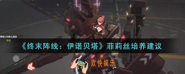 终末阵线伊诺贝塔菲莉丝值得培养吗_菲莉丝培养建议