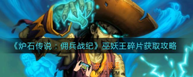 炉石传说佣兵战纪巫妖王碎片怎么获得_巫妖王碎片获取攻略