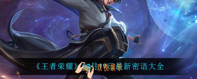 王者荣耀可以用的密语_10月19日最新密语大全