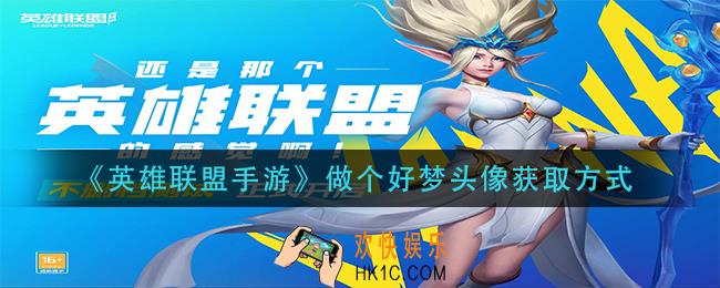 英雄联盟手游做个好梦头像怎么获得_做个好梦头像获取方式