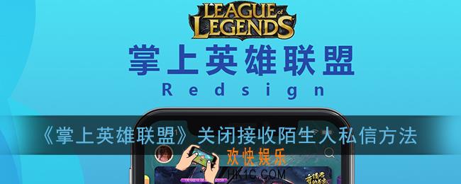 掌盟怎么禁止陌生人发消息_掌上英雄联盟关闭接收陌生人私信方法