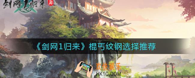 剑网1归来棍丐纹钢怎么选择_棍丐纹钢选择推荐