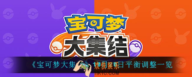 宝可梦大集结10月20日调整了什么_10月20日平衡调整一览