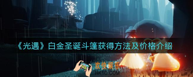 光遇白金圣诞斗篷怎么获得_白金圣诞斗篷价格