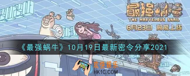 最强蜗牛10月19日最新密令是什么2021_10月19日最新密令领取