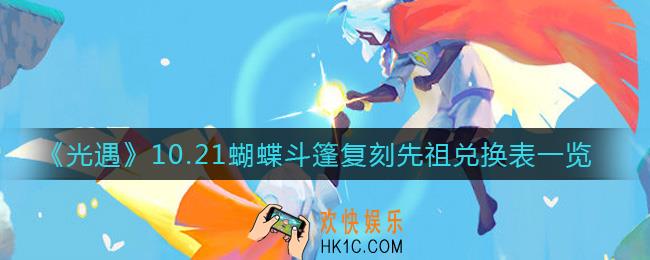 光遇10.21复刻先祖是谁_10.21蝴蝶斗篷复刻先祖兑换表一览