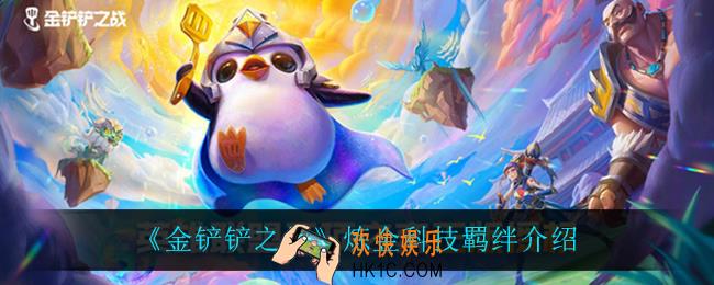 金铲铲之战炼金科技怎么样_炼金科技羁绊介绍