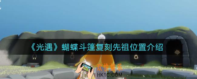 光遇蝴蝶斗篷复刻先祖在哪里_蝴蝶斗篷复刻先祖位置介绍