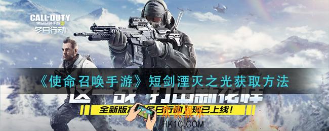 使命召唤手游短剑湮灭之光怎么获得_短剑湮灭之光获取方法