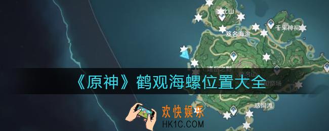 原神鹤观海螺位置大全_鹤观海螺藏宝图碎片在哪