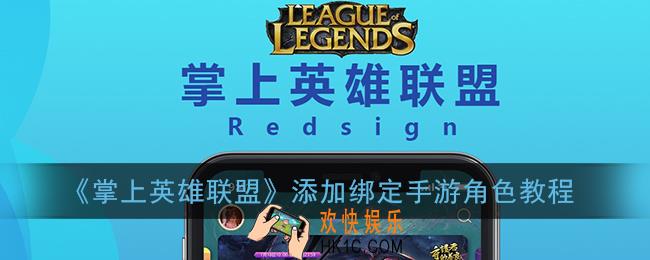 掌盟怎么添加手游角色_掌上英雄联盟添加绑定英雄联盟手游角色教程