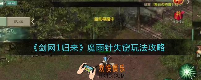 剑网1归来魔雨针失窃怎么玩_魔雨针失窃玩法攻略