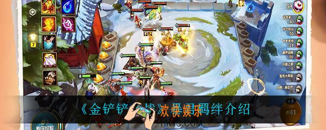 金铲铲之战格斗家怎么样_格斗家羁绊介绍