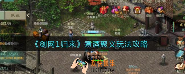 剑网1归来煮酒聚义怎么玩_煮酒聚义玩法攻略