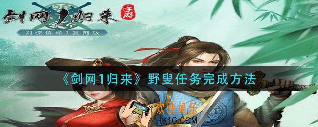剑网1归来野叟任务怎么做_野叟任务完成方法