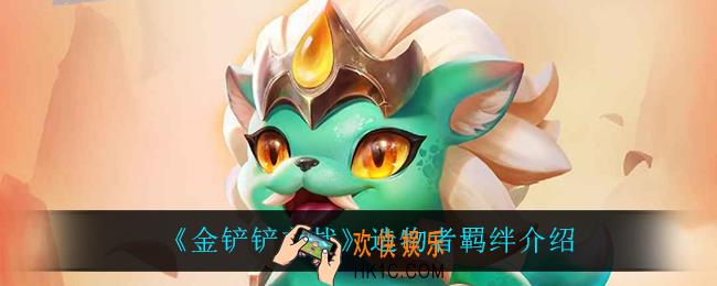 金铲铲之战造物者怎么样_造物者羁绊介绍