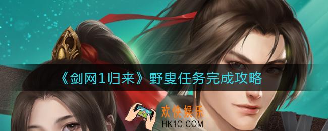 剑网1归来野叟任务怎么打_野叟任务完成攻略