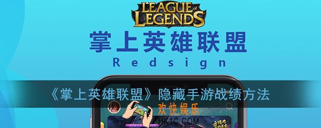掌盟怎么隐藏手游战绩_掌上英雄联盟隐藏手游战绩方法