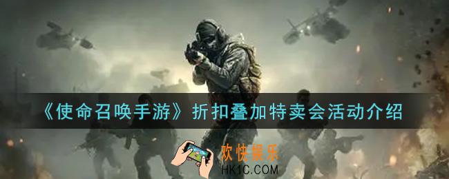 使命召唤手游折扣叠加特卖会活动内容奖励详解_折扣叠加特卖会活动介绍