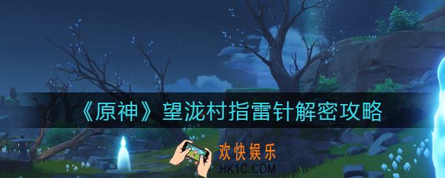 原神望泷村指雷针怎么解密_望泷村指雷针解密攻略