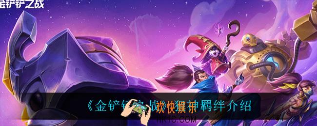 金铲铲之战狙神怎么样_狙神羁绊介绍