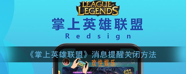 掌盟怎么关闭消息提醒_掌上英雄联盟消息提醒关闭方法