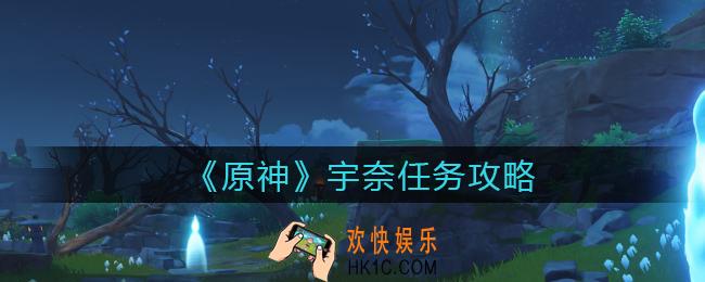 原神宇奈任务怎么做_宇奈任务攻略