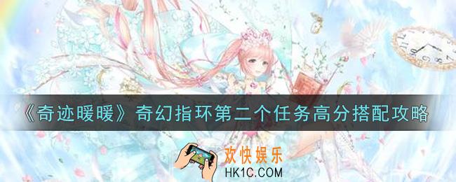 奇迹暖暖奇幻指环第二个任务怎么搭配高分_奇幻指环第二个任务高分搭配攻略