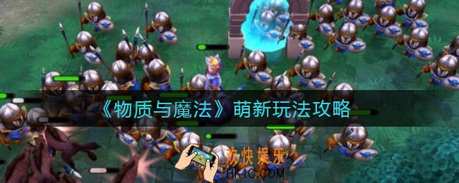 物质与魔法萌新怎么玩_萌新玩法攻略